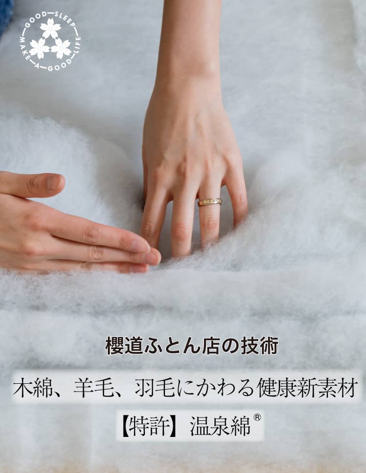櫻道ふとん店の「健康新素材【特許】温泉綿」について