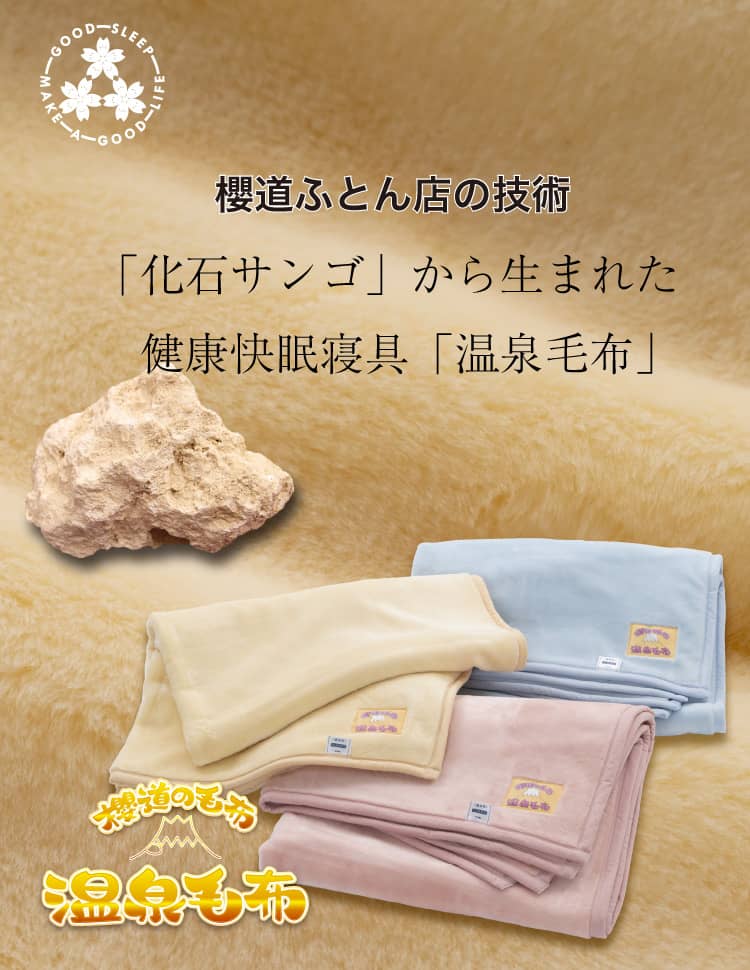 櫻道ふとん店の「化石サンゴ」から生まれた健康快眠寝具【特許