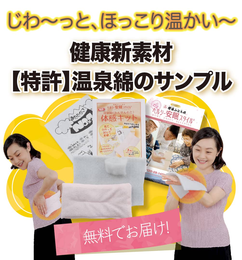 健康新素材【特許】温泉綿体験キットその柔らかい温かさの無料体験キット！