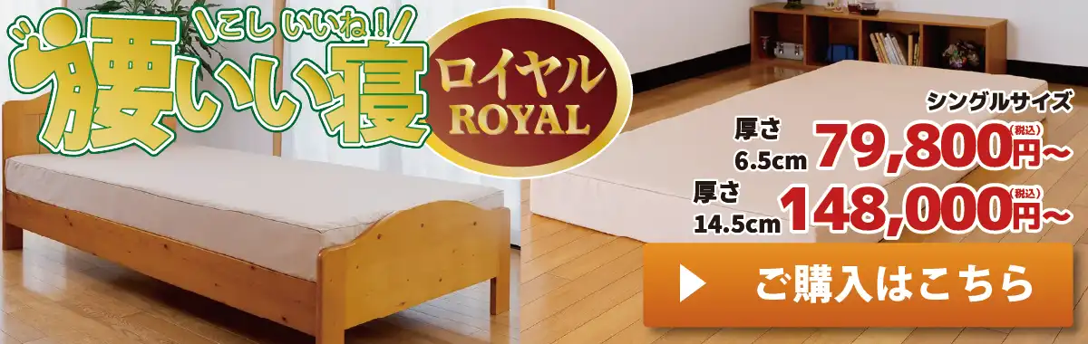 腰いい寝ロイヤルを購入はこちら