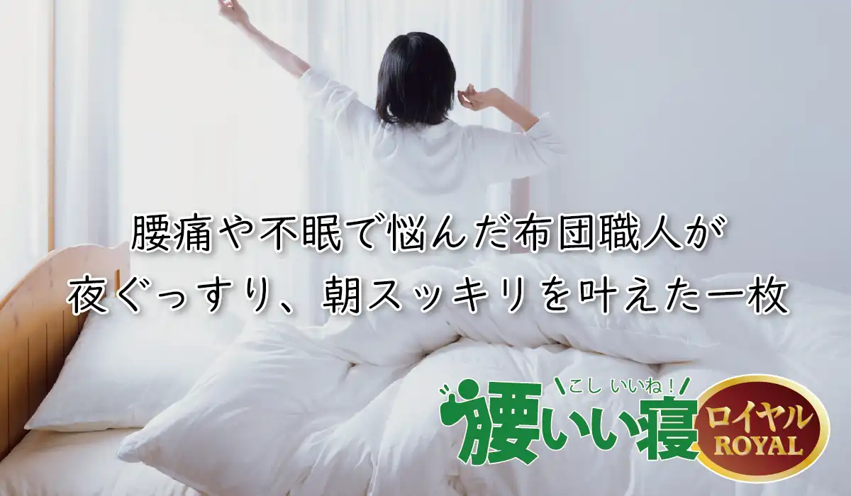 櫻道ふとん店の超高反発凸凹ウレタンベッドマットレス「腰いい寝 ロイヤル」は超高反発凸凹ウレタンで快眠姿勢