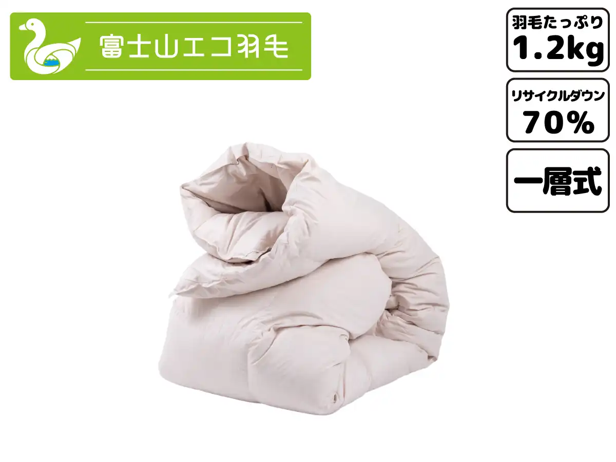 富士山エコ羽毛【エントリー】（羽毛充填量1.2kg）