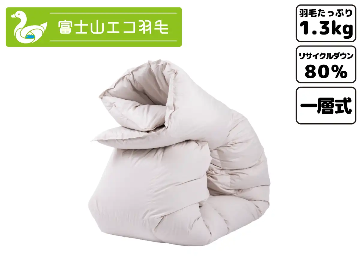富士山エコ羽毛【スタンダード】（羽毛充填量1.3kg）