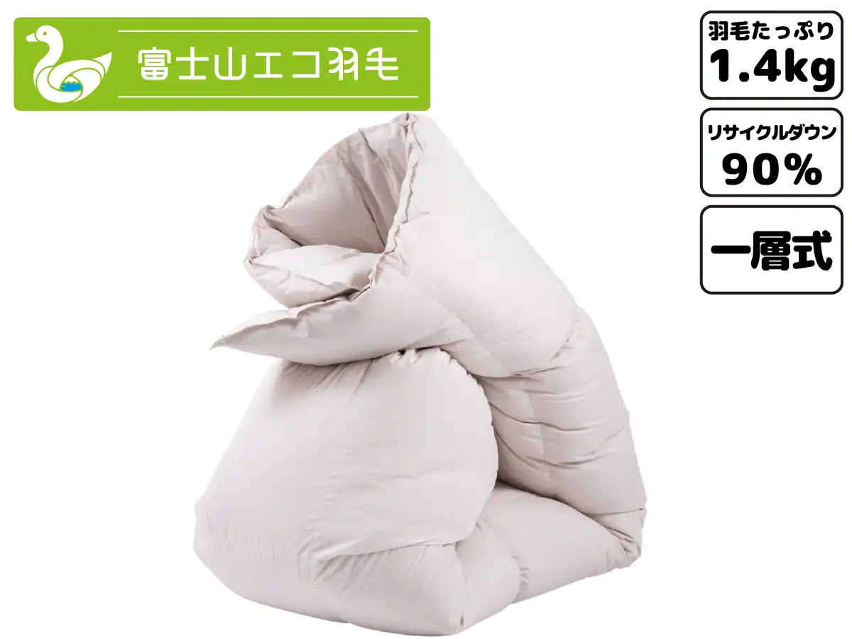 富士山エコ羽毛【プレミアム】（羽毛充填量1.4kg）