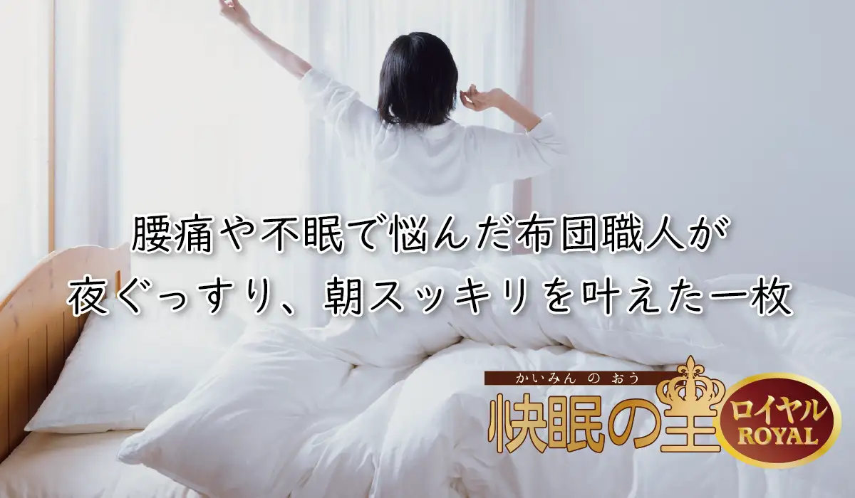 櫻道ふとん店の超高反発凸凹ウレタンベッドマットレス「腰いい寝 ロイヤル」は超高反発凸凹ウレタンで快眠姿勢