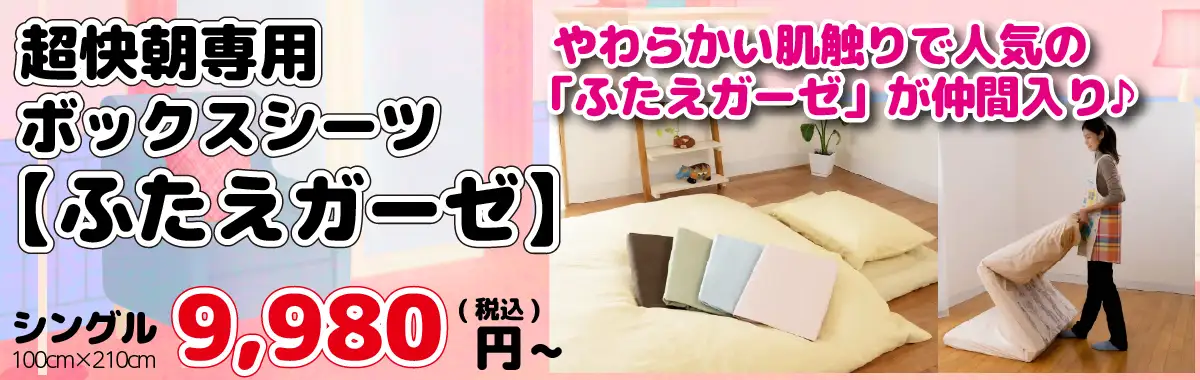超快朝用ボックスシーツ【ふたえガーゼ】
