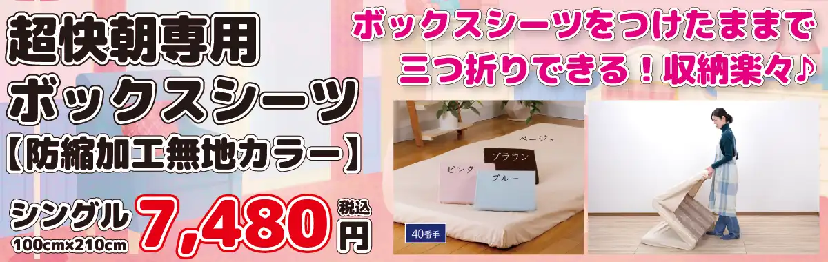 超快朝用ボックスシーツ