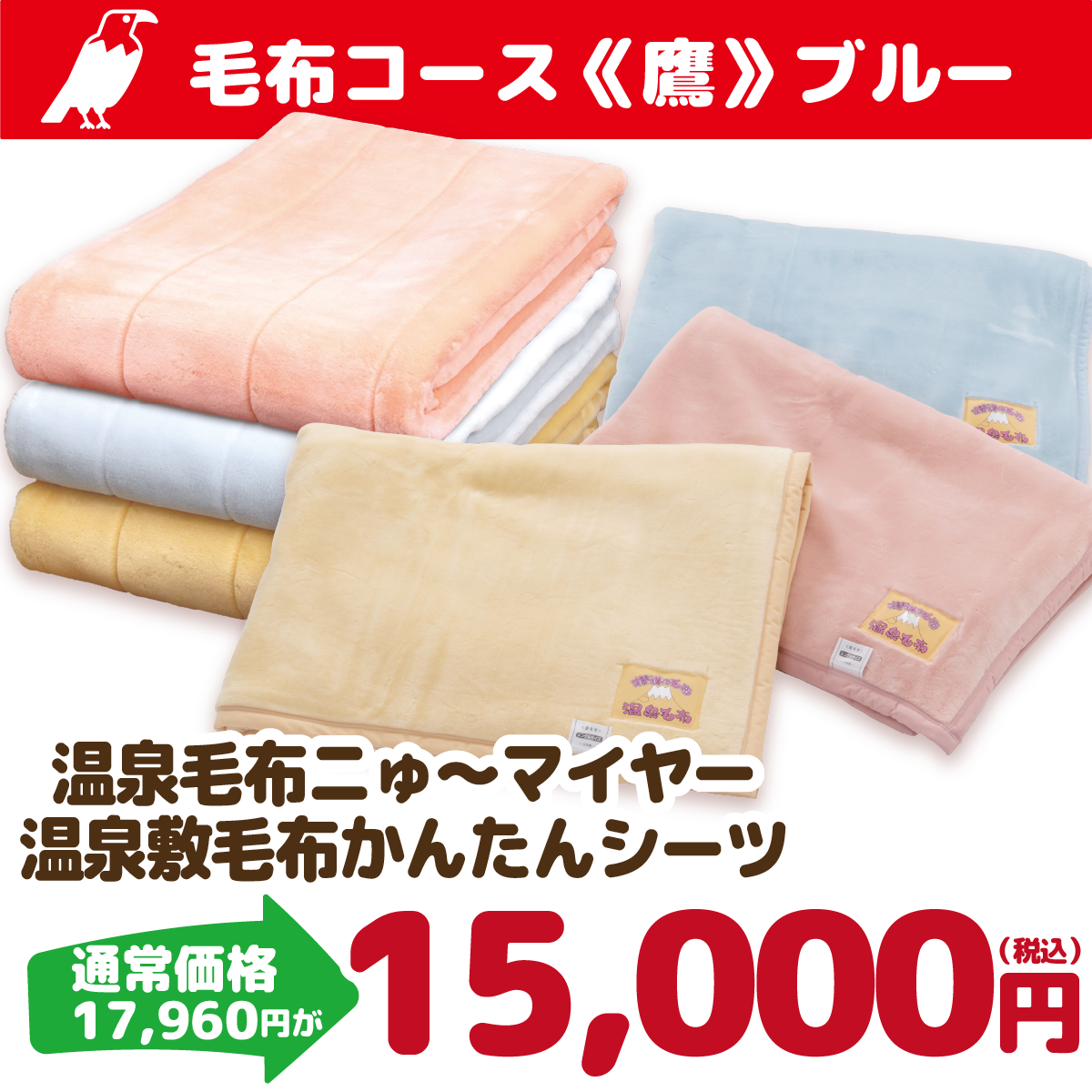 温泉のように身体の中から温まる「温泉毛布」