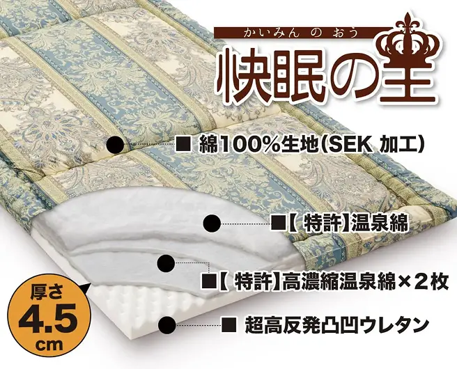 ヘルシー安眠敷布団「快眠の王」