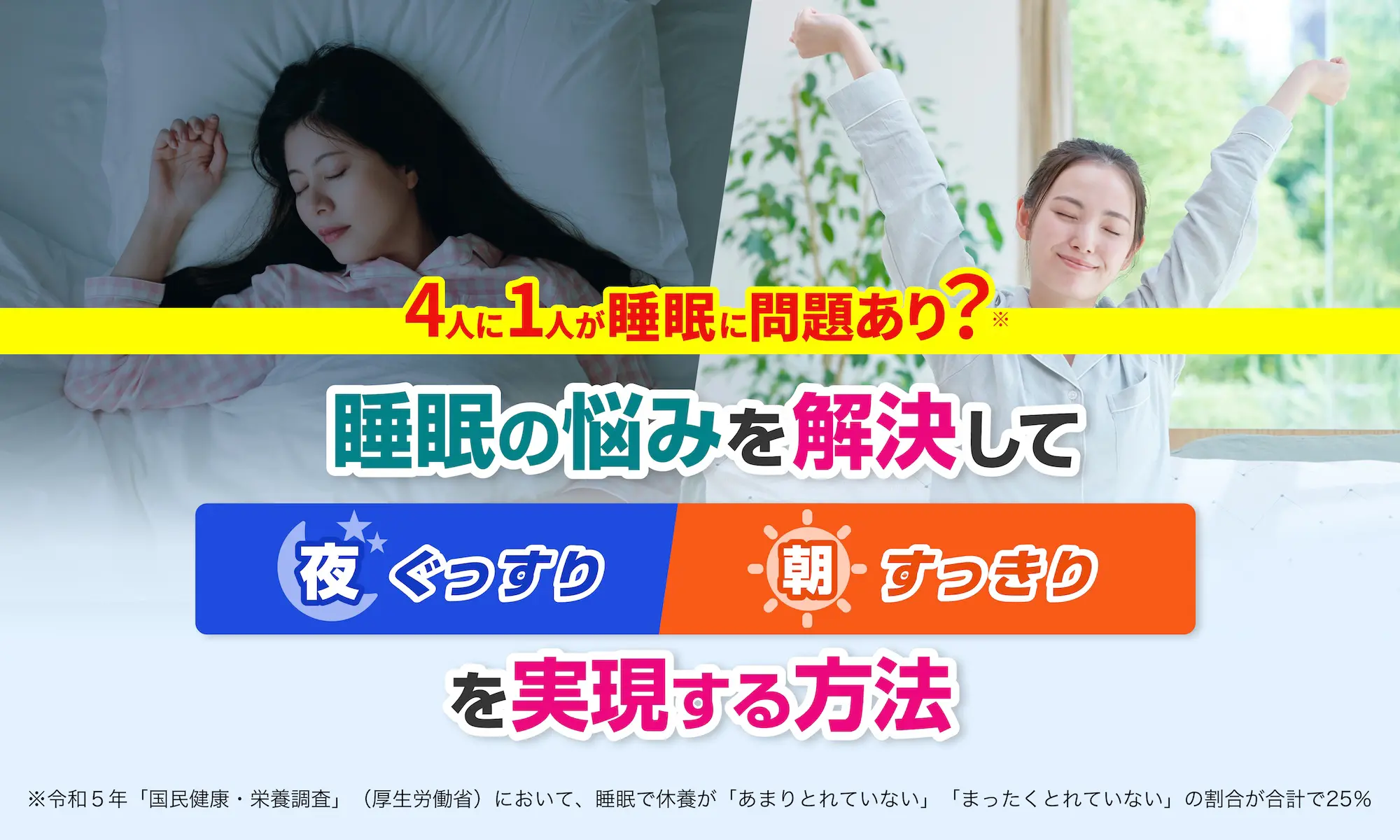 4人に1人が睡眠に問題あり？睡眠の悩みを解決して「夜」ぐっすり、「朝」すっきりを実現する方法