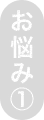 お悩み1