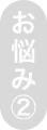 お悩み2