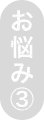 お悩み3