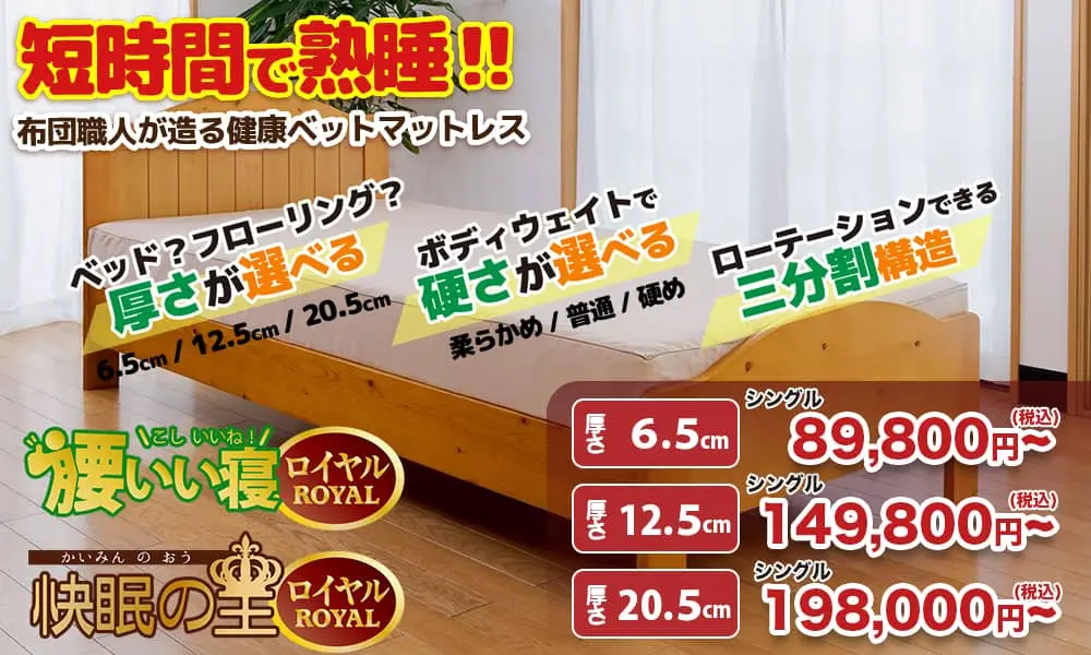 三分割マットレス「腰いい寝ROYAL」「快眠の王ROYAL」