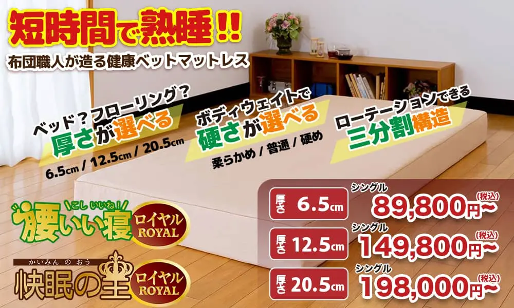 三分割マットレス「腰いい寝ROYAL」「快眠の王ROYAL」