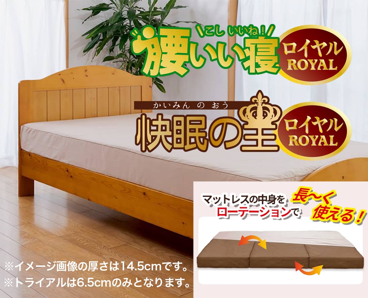 ベッドマットレス「ROYAL(ロイヤル)シリーズ」