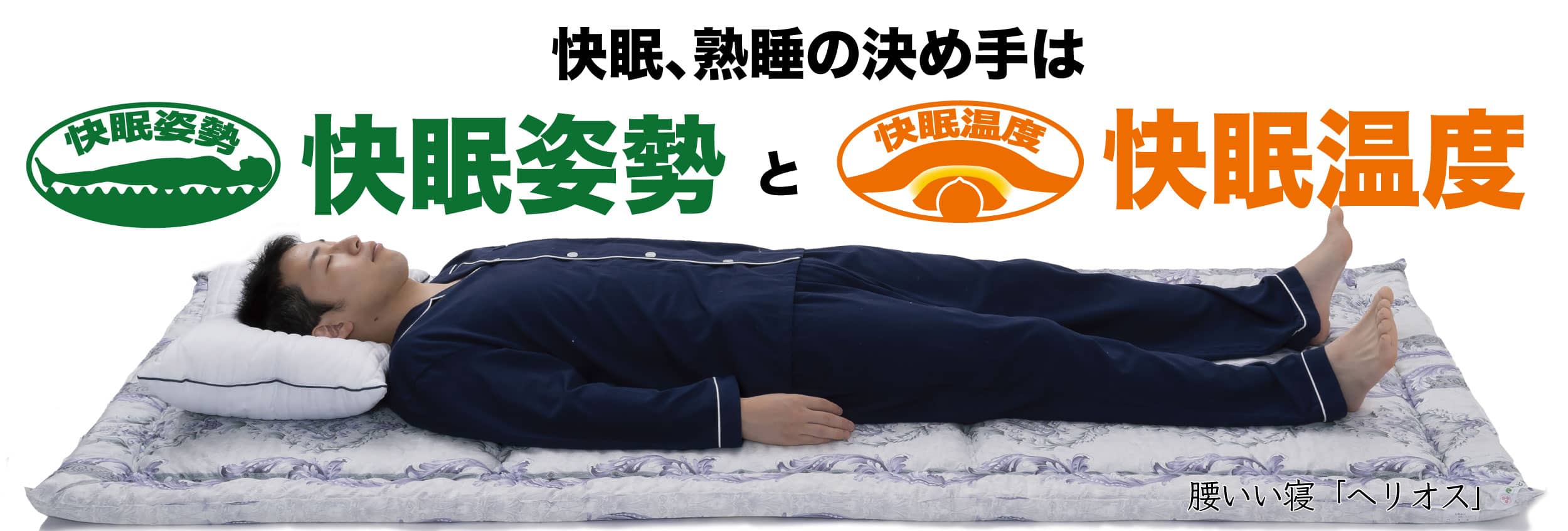 安眠、熟睡のために必要なこと 安眠、熟睡のために必要なことは正しい睡眠姿勢と布団の中の快眠温度の維持でした
