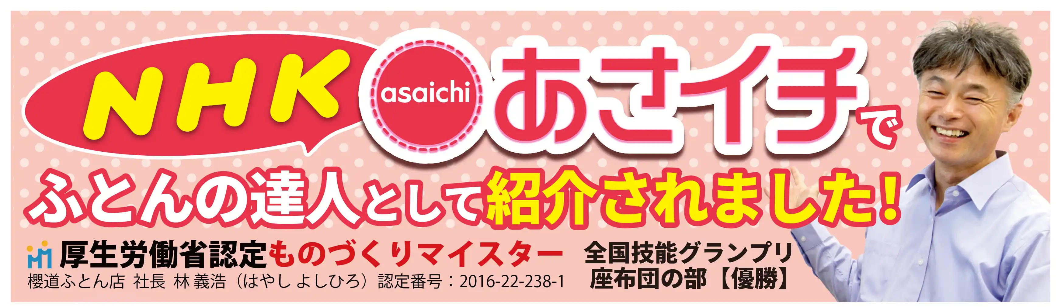 NHKあさイチでふとんの達人として紹介されました NHKあさイチでふとんの達人として紹介されました
