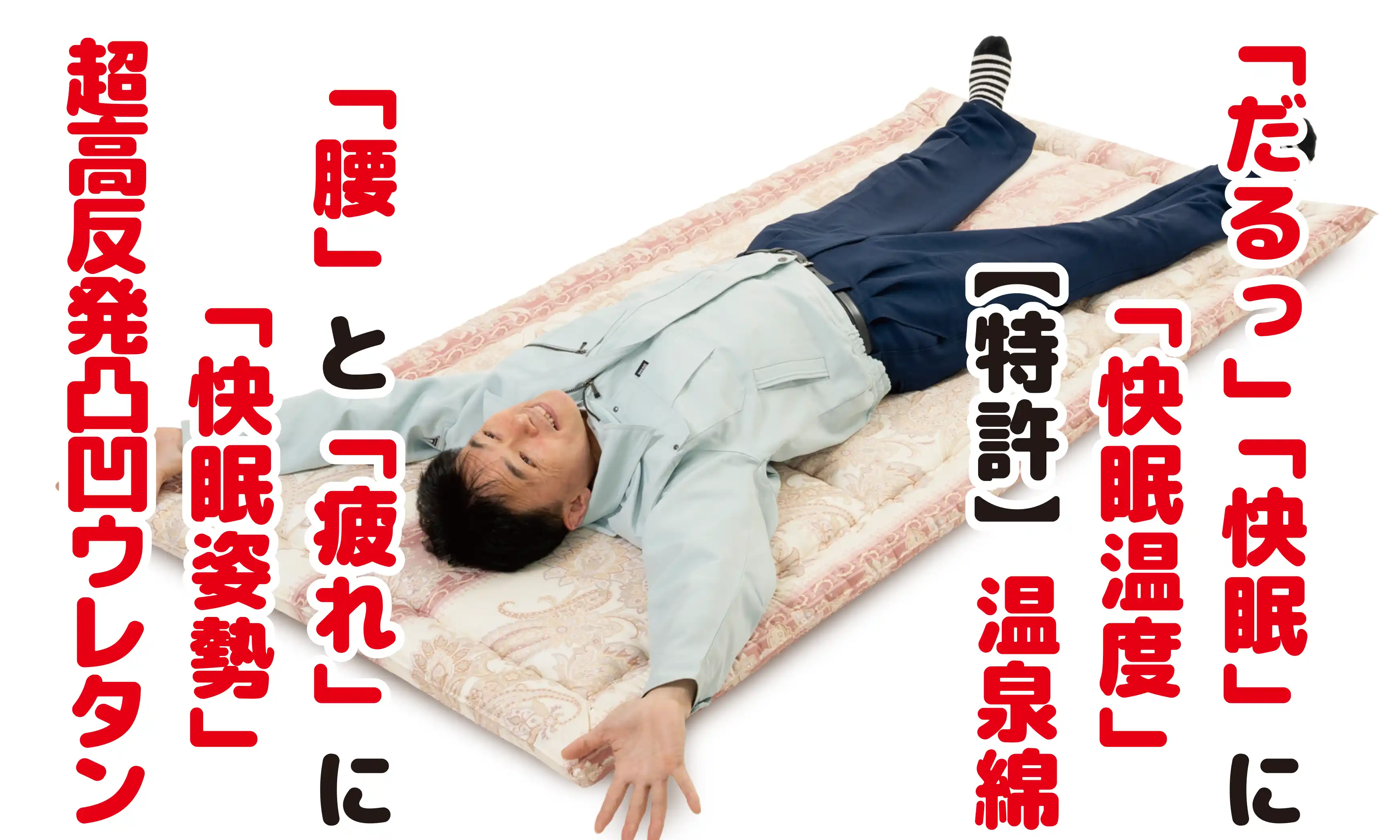 超高反発ウレタンと温泉綿が身体にいい! 超高反発ウレタンと温泉綿が身体にいい!