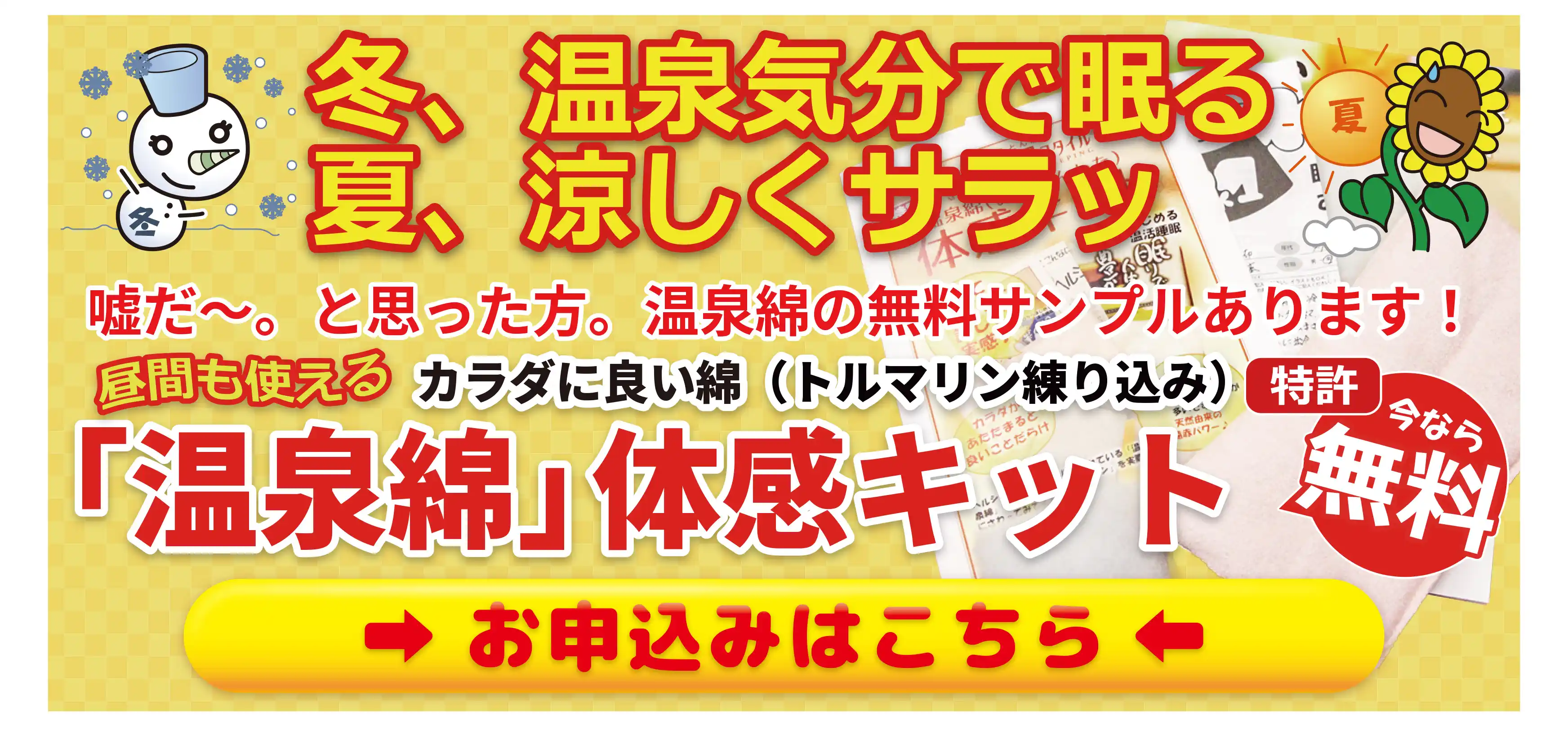 温泉綿体感キット 温泉綿体感キット