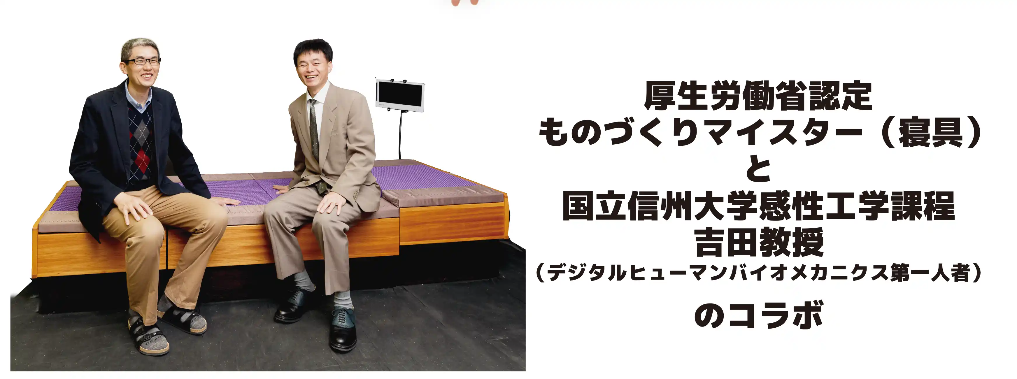 厚生労働省認定のものつくりマイスターと国立信州大学感性工学課程 吉田教授のコラボ 厚生労働省認定のものつくりマイスターと国立信州大学感性工学課程 吉田教授のコラボ