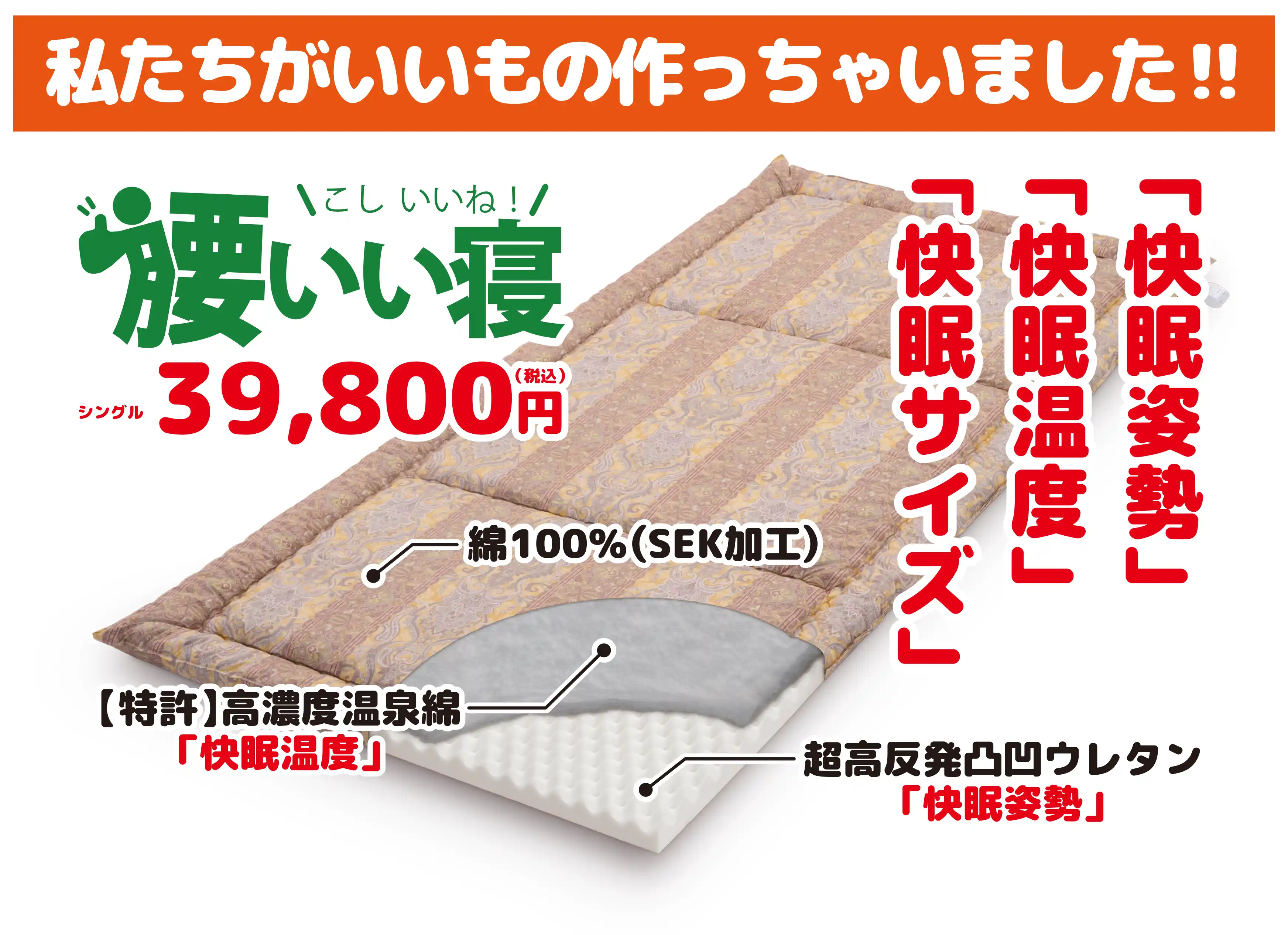 私たちがいいもの作っちゃいました!快眠姿勢と快眠温度、快眠サイズの敷布団【腰いい寝】 私たちがいいもの作っちゃいました!快眠姿勢と快眠温度、快眠サイズの敷布団【腰いい寝】