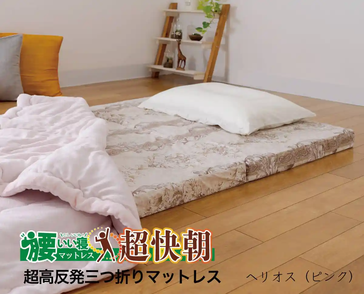 超高反発三つ折りマットレス「腰いい寝 超快朝」