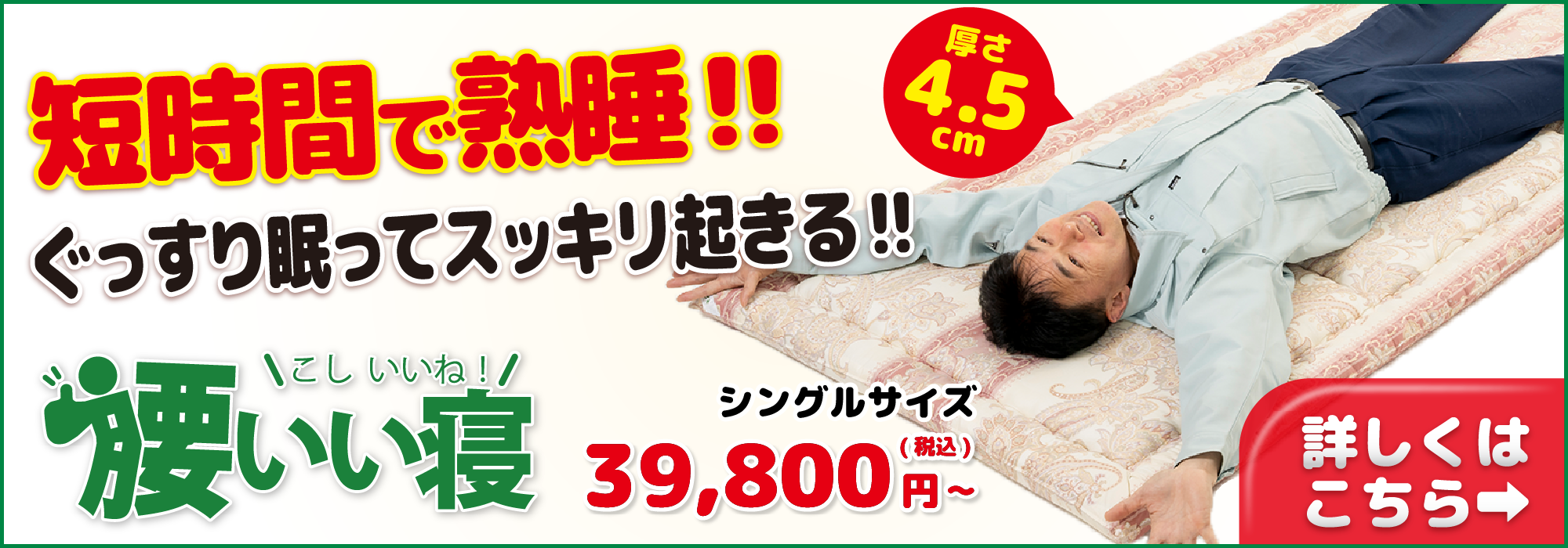 腰痛対策敷布団腰いい寝リンクバナー