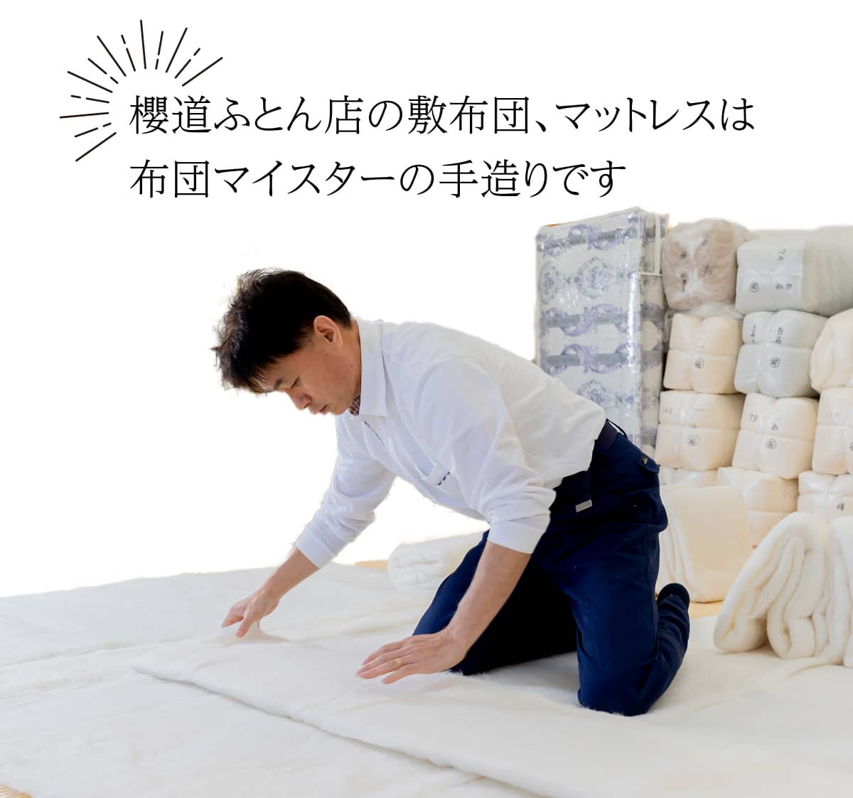 偉大な 腰痛対策敷布団「腰いい寝」と、布団職人が自身の健康のために 布団・毛布