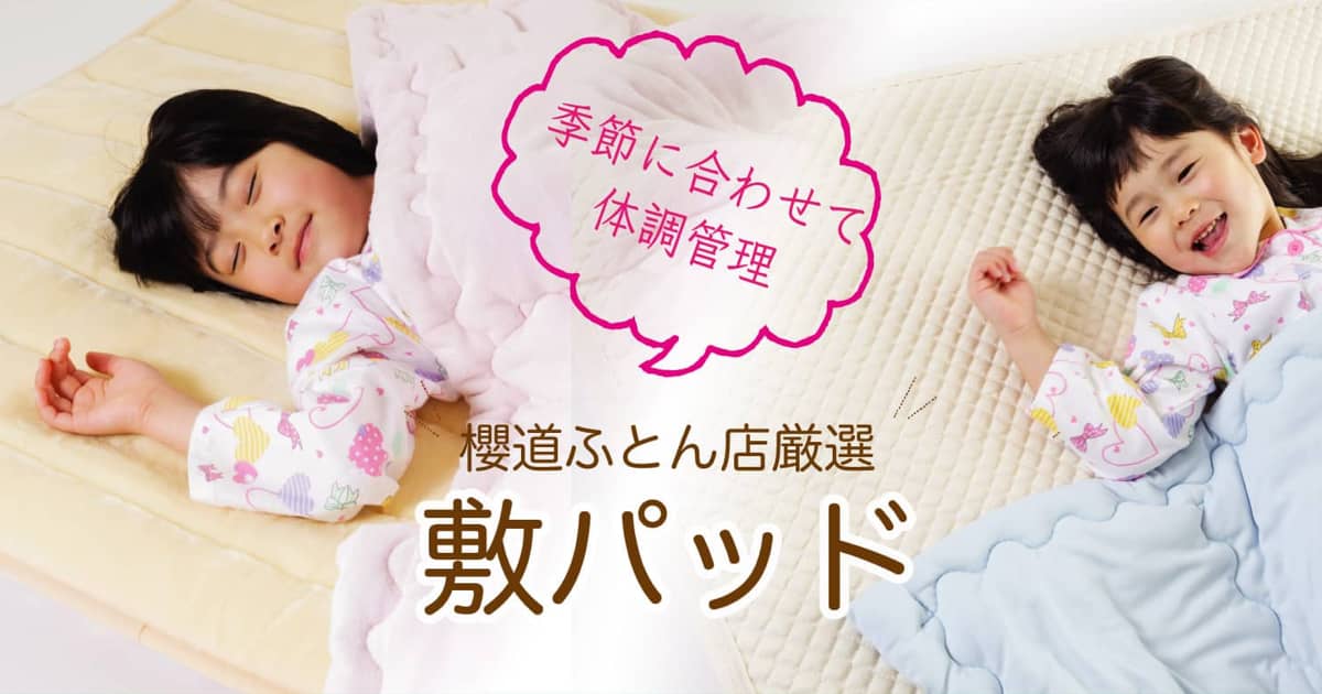 手作り敷布団・掛け布団・布団製造直販《櫻道ふとん店》の厳選