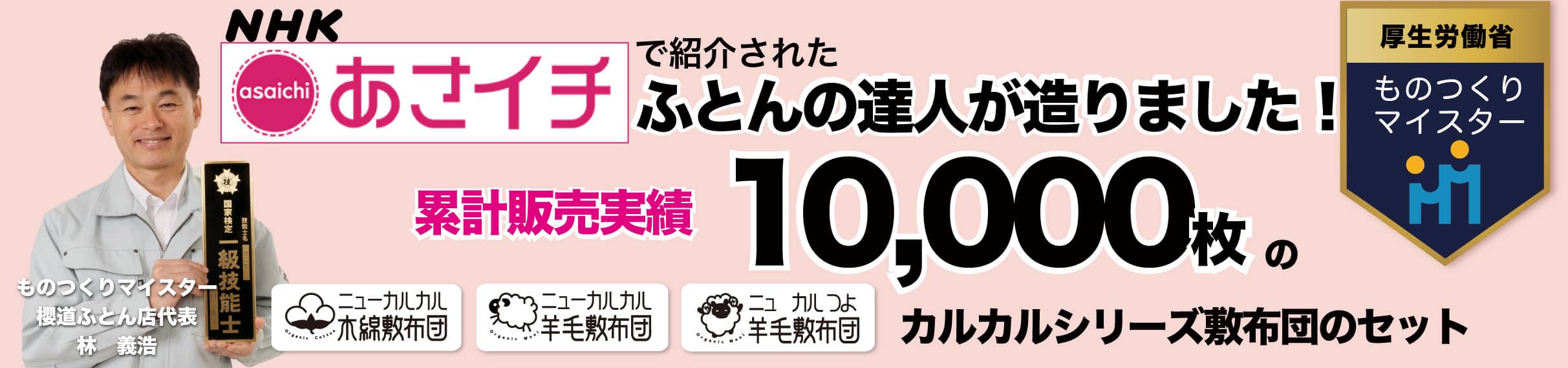 ふとんの達人が造りました！累計販売実績10,000枚のニューカルカルシリーズ敷布団のセット