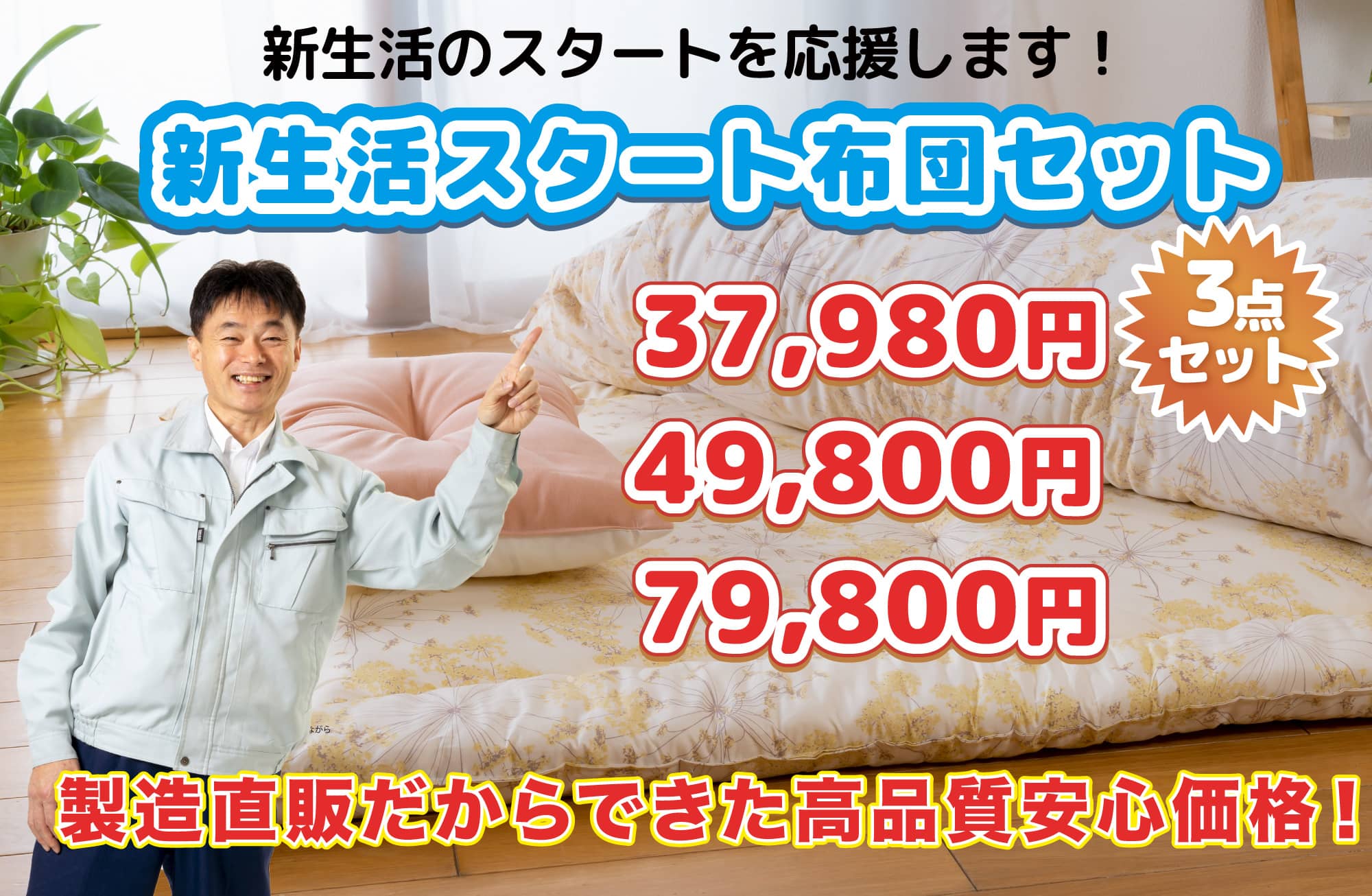 新生活のスタートを応援します！新生活スタートセットは3点セットで、29,800円と49,800円。製造直販だからできた高品質安心価格！