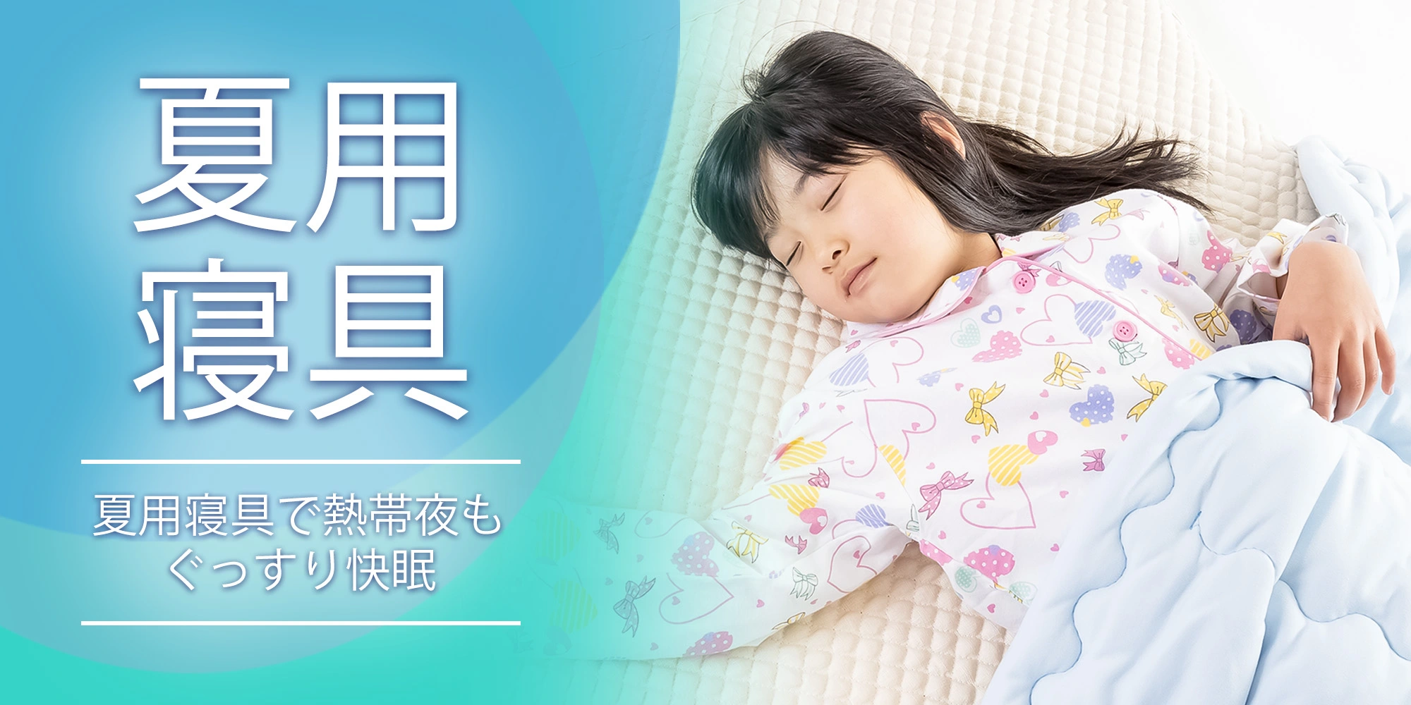 夏におすすめの布団・寝具《富士山の布団屋「櫻道ふとん店」》