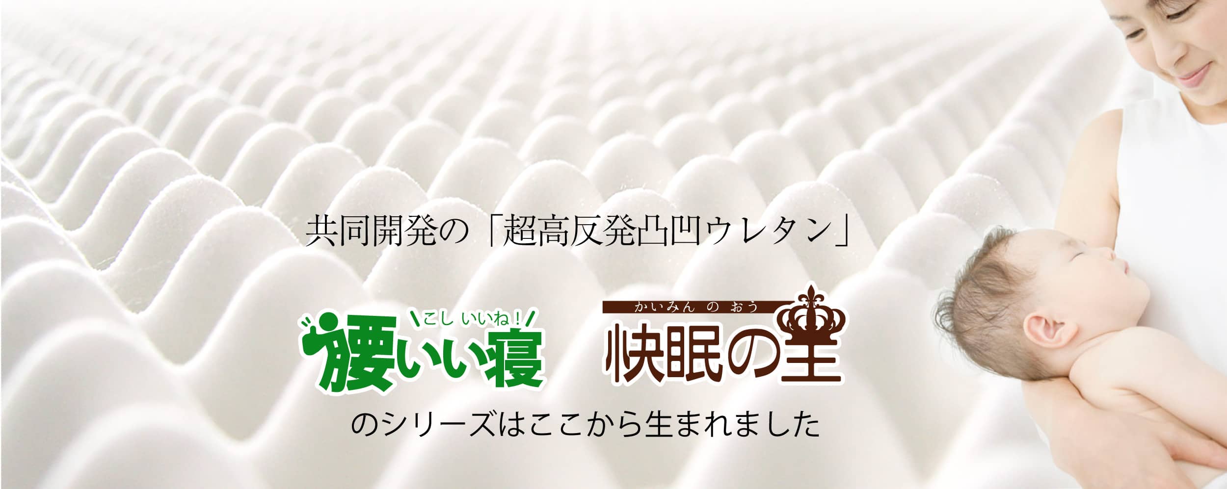 お母さんの腕の中で眠るような2層構造の「ヘルシー安眠敷布団」