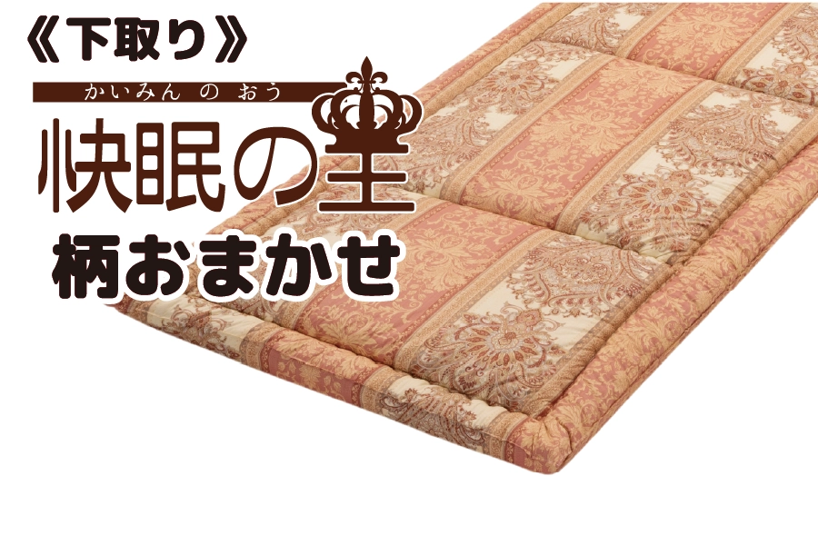 敷布団「快眠の王」 敷布団「快眠の王」