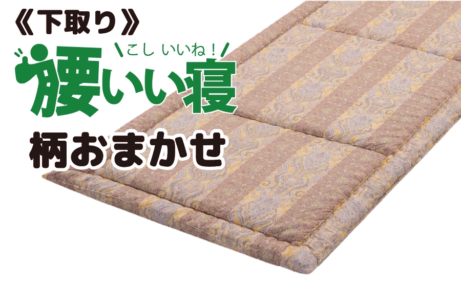 敷布団「腰いい寝」 敷布団「腰いい寝」