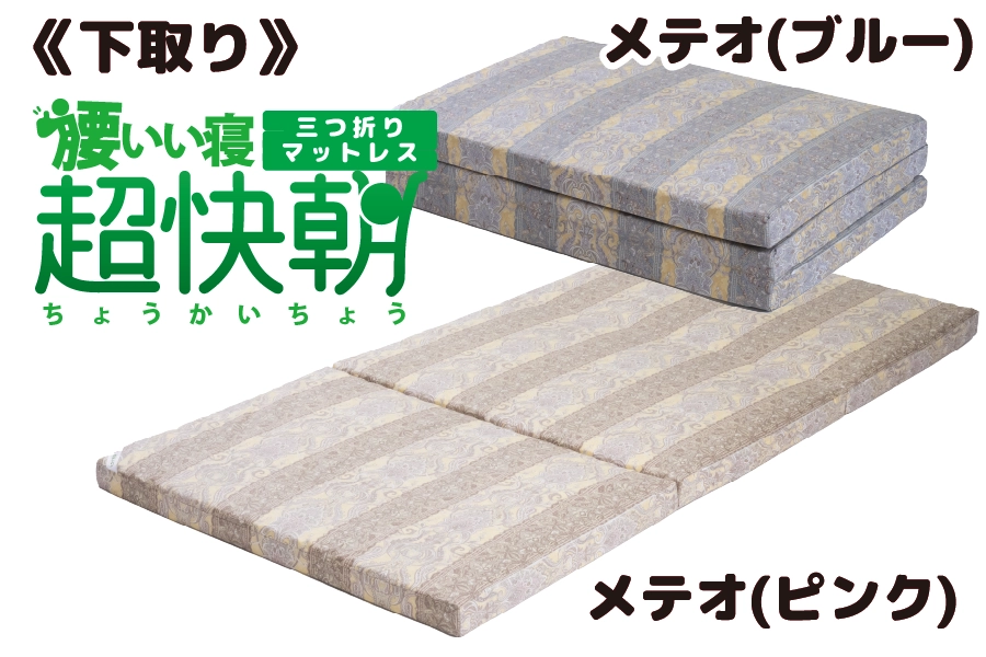 敷布団「腰いい寝 超快朝」 敷布団「腰いい寝 超快朝」