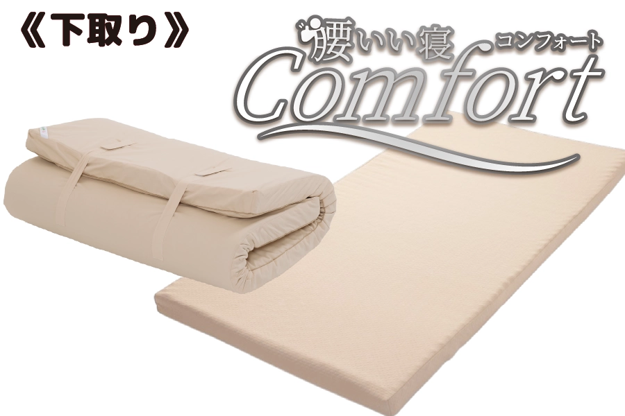 敷布団「腰いい寝Comfort」 敷布団「腰いい寝Comfort」