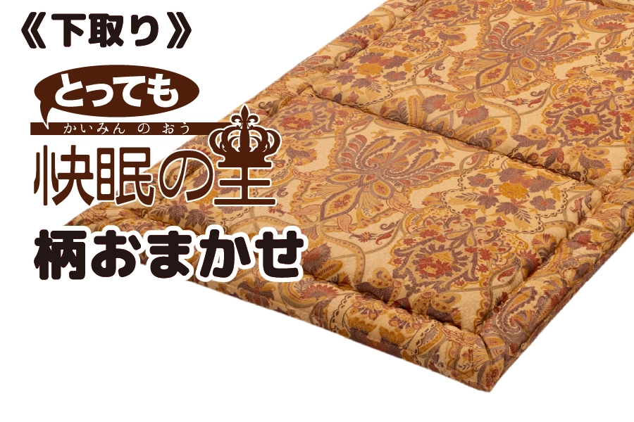敷布団「快眠の王」 敷布団「快眠の王」