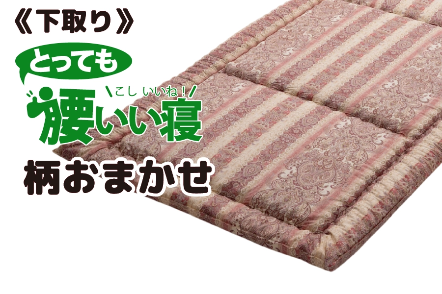 敷布団「とっても腰いい寝」 敷布団「とっても腰いい寝」
