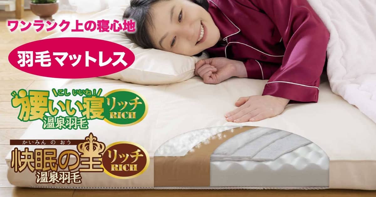 羽毛マットレス敷布団 腰いい寝リッチ温泉羽毛 快眠の王リッチ温泉羽毛