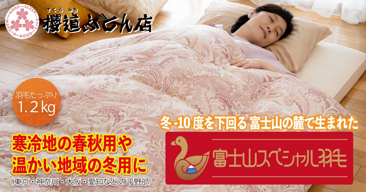 ダックダウン羽毛掛け布団 シングル さくら 羽毛布団