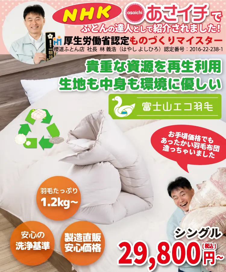 おすすめの羽毛布団「富士山高原 富士山スペシャル＂エコ＂羽毛布団