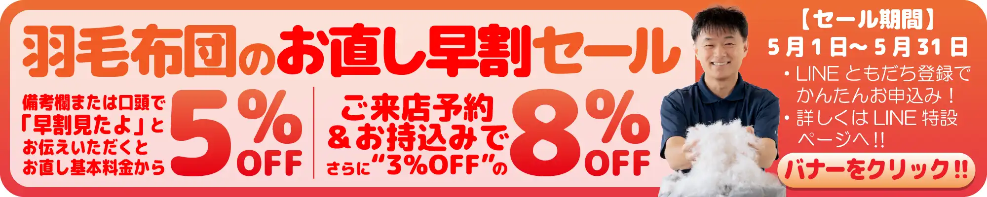 LINEともだち登録&羽毛直し早割セール LINEともだち登録&羽毛直し早割セール
