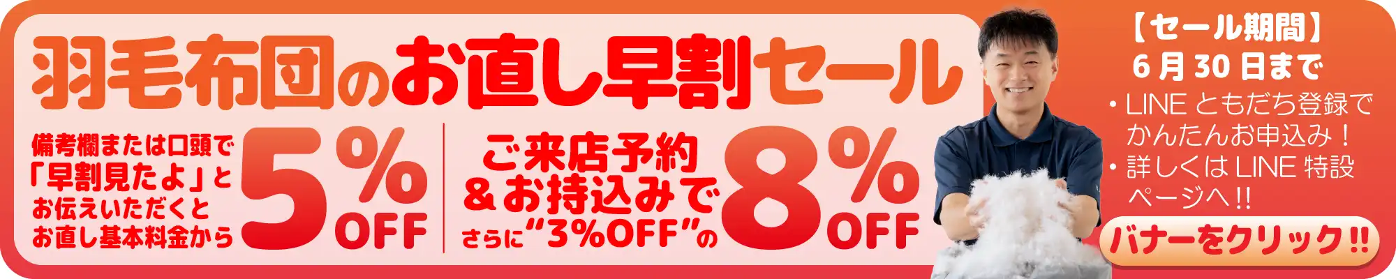 LINEともだち登録&羽毛直し早割セール LINEともだち登録&羽毛直し早割セール