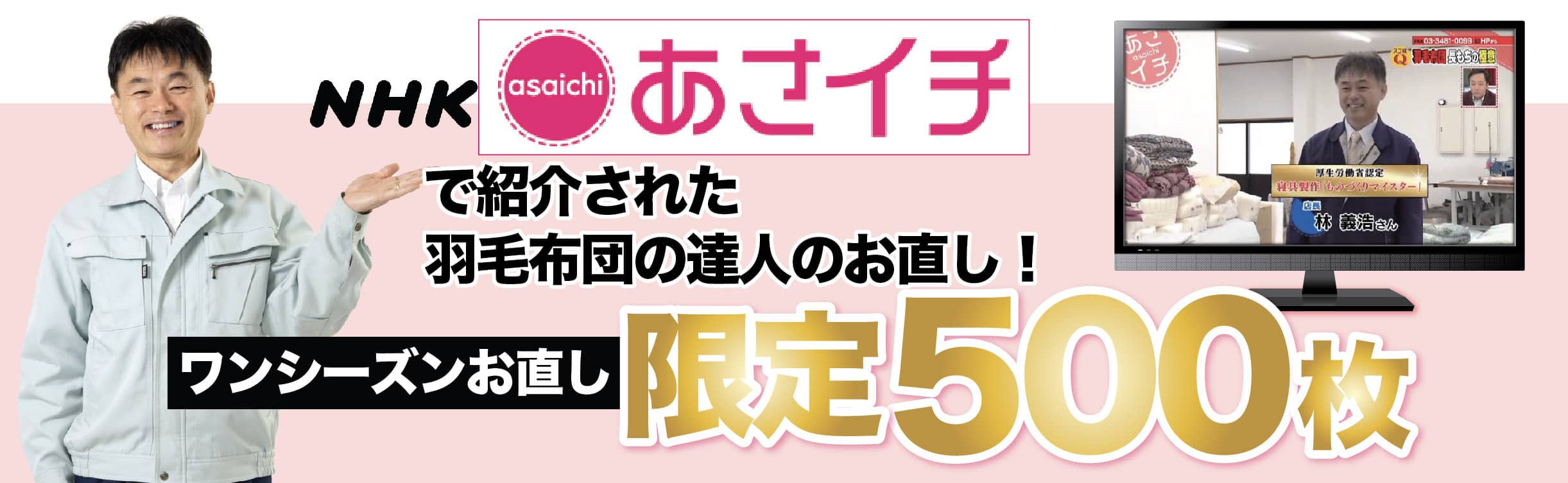 ワンシーズン羽毛布団お直し500枚限定。基本料金19,800円から。