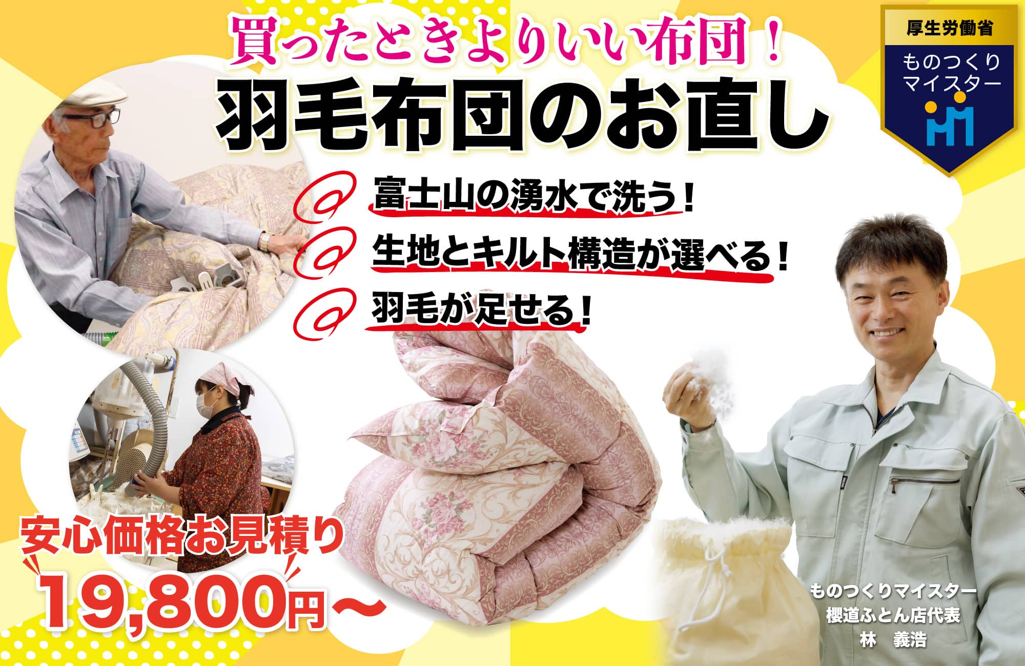 買ったときよりいい布団になる羽毛布団のお直し(リフォーム)は櫻道ふとん店だけ。地元御殿場55年、お客様と共に成長し培ったからこそできる安心の羽毛布団のお直しは、生地が選べる!キルト構造が選べる!羽毛が足せる!安心価格!