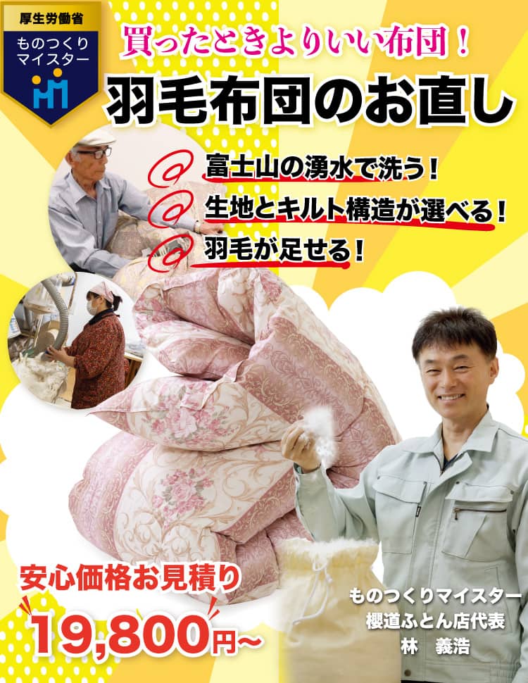 羽毛布団のお直し・リフォーム《手作り敷布団・掛け布団・布団製造直販
