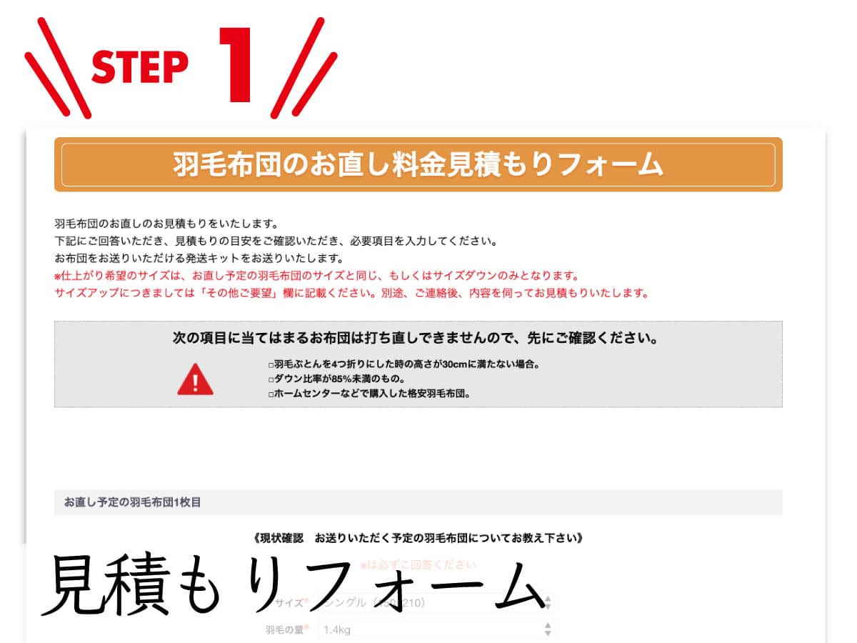 Step01羽毛布団のお直し見積もりフォームまたは、お電話にてお申し込みください。