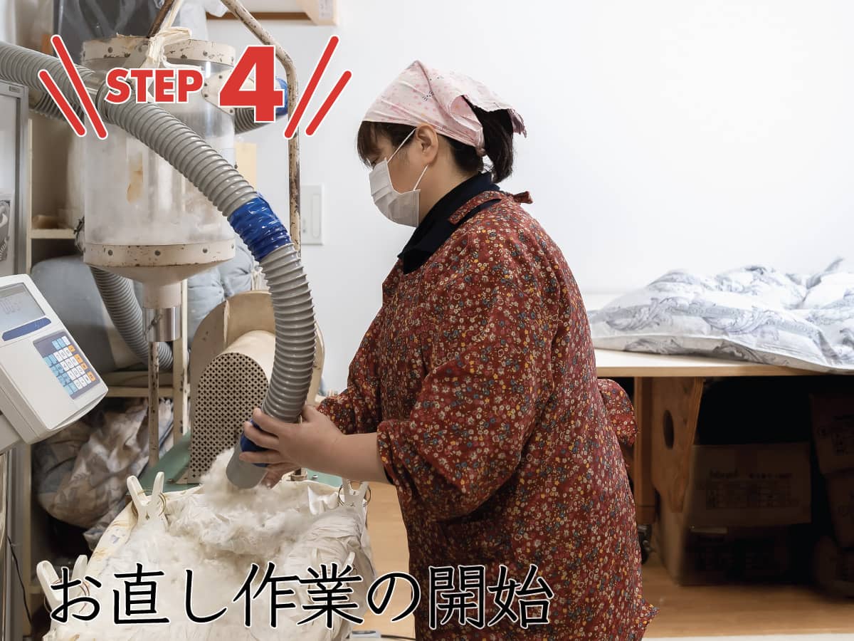 羽毛布団お直しStep04 Step04お直し作業開始とお直し明細の発送